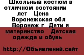 Школьный костюм в отличном состоянии 11-13 лет › Цена ­ 999 - Воронежская обл., Воронеж г. Дети и материнство » Детская одежда и обувь   